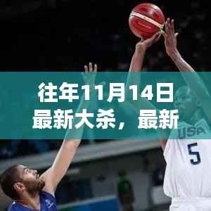 往年11月14日最新大杀攻略与实战步骤指南