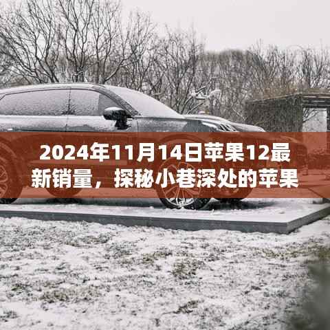 探秘小巷深处的苹果宝藏,揭秘苹果12在特定日期的销量奇迹!
