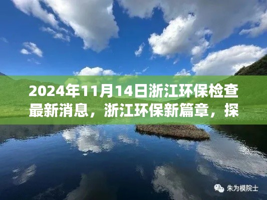 浙江环保新篇章,探寻自然美景,启程心灵净化之旅的环保检查最新消息