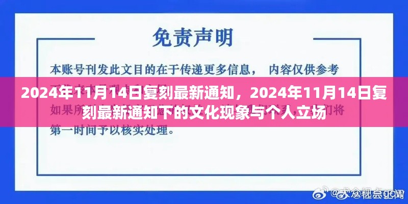关于文化现象与个人立场的探讨,最新复刻通知下的思考(时间,2024年11月14日)