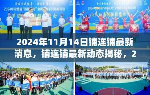 铺连铺最新动态,行业影响与前景展望(2024年11月14日更新)