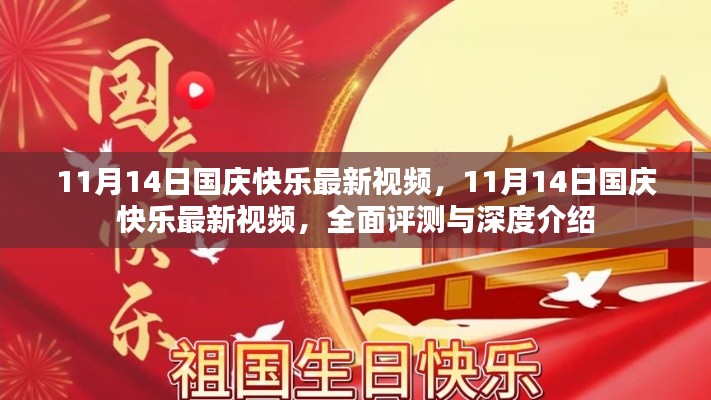 11月14日国庆快乐最新视频,全面评测与深度介绍