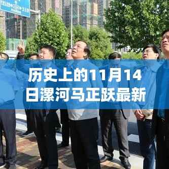 历史上的11月14日聚焦漯河马正跃的最新动态