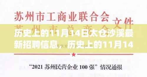 历史上的11月14日太仓沙溪招聘启示录，新信息引领变化，自信铸就梦想之旅