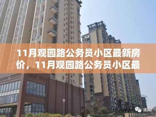 观园路公务员小区最新房价指南,购房流程全解析与最新房价信息