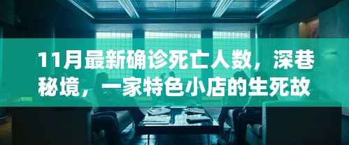 深巷秘境，特色小店的生死故事与人间温暖——11月最新确诊死亡人数背后的故事