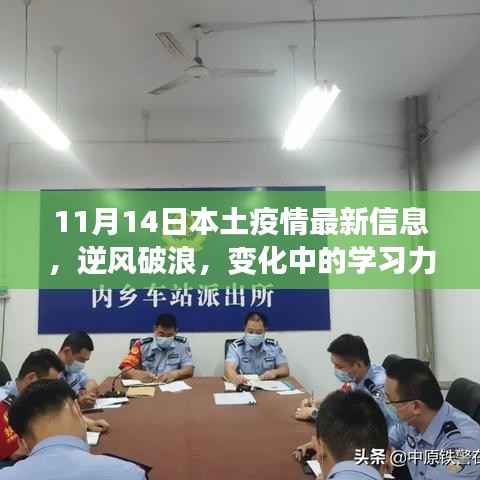 11月14日疫情下本土积极变化与自我成长,逆风破浪中的学习力量