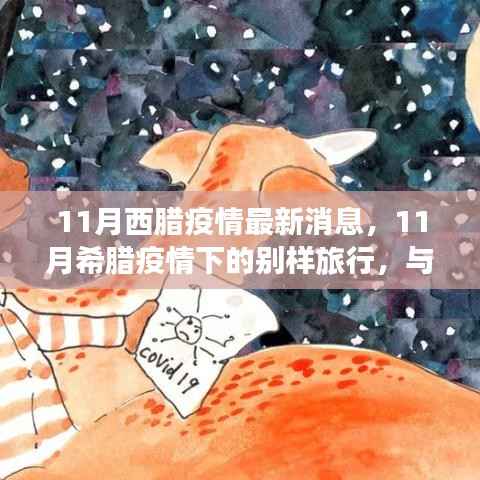 11月希腊疫情下的独特旅行体验,与自然美景共舞,寻找内心宁静