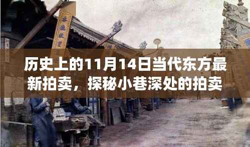 历史上的11月14日与当代东方拍卖传奇,探秘小巷深处的拍卖之旅