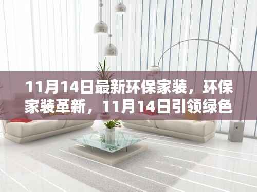 环保家装革新引领绿色生活新潮流，最新趋势解析（或绿色家居新风尚，环保家装革新引领潮流）