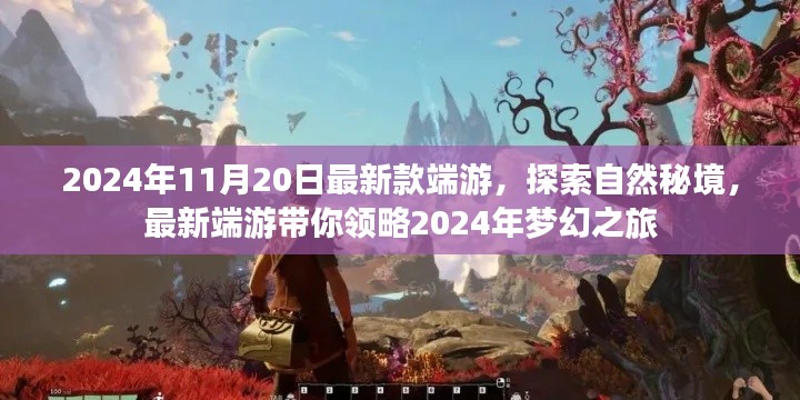 梦幻之旅,最新端游带你探索自然秘境