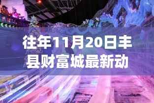 丰县财富城11月20日最新动态,暖阳下的温情故事与日常财富展望