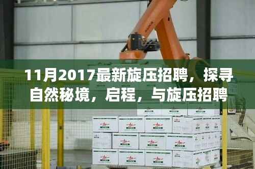 启程探寻自然秘境,最新旋压招聘心灵之旅启幕!