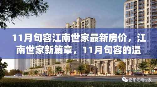 11月句容江南世家房价揭秘,新篇章开启,温馨之旅启程