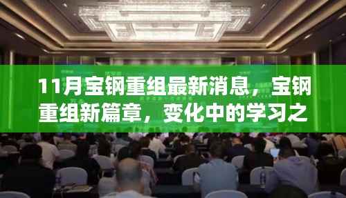宝钢重组新篇章,变化中的学习之旅与自信成就感的融合之道