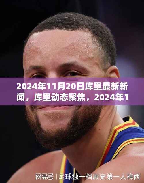 2024年11月20日斯蒂芬·库里最新动态及其影响深度解析