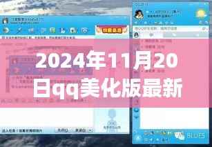 2024年QQ美化版最新版6.6.9,炫彩未来尽在指尖,引领科技生活新潮流