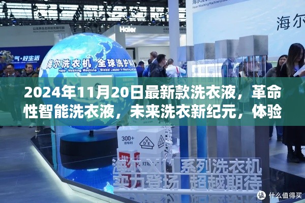 革命性智能洗衣液,开启未来洗衣新纪元,体验科技魔力