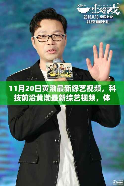 黄渤最新综艺,科技前沿之旅,领略未来生活新纪元!