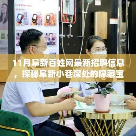 阜新百姓网最新招聘与特色小店探秘,小巷深处的隐藏宝藏全解析