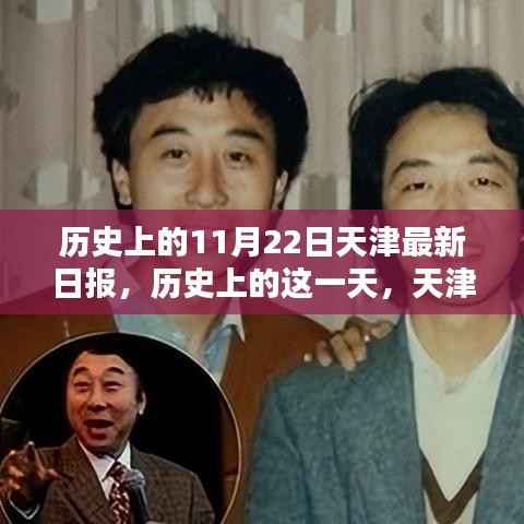 历史上的天津最新日报,引领科技革新,体验未来生活新纪元——历史上的这一天,天津引领未来生活变革