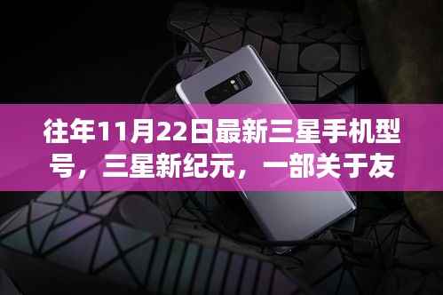 三星新纪元手机故事,友情与陪伴的力量,历年创新之作揭秘