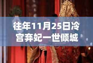 冷宫弃妃倾城美食,昔日珍馔与倾城味道重现于世