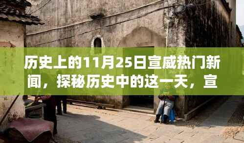 探秘历史中的宣威,揭秘美食宝藏与小巷故事,热门新闻回顾11月25日
