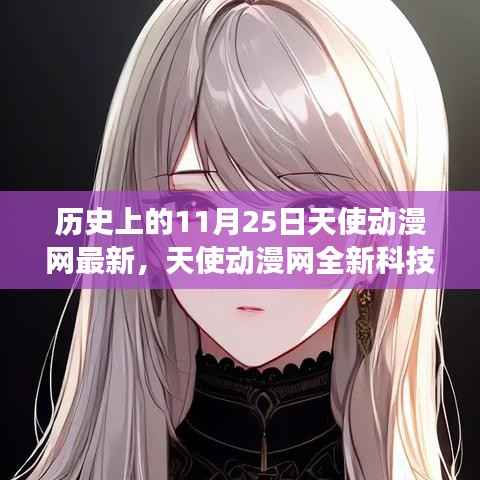 11月25日天使动漫网科技新品发布,体验未来科技的魅力