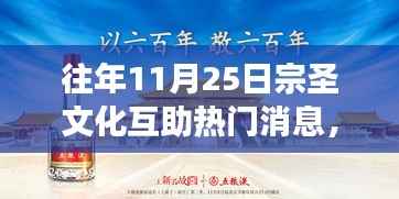 历年11月25日宗圣文化互助盛典回顾，温暖瞬间与深度洞察