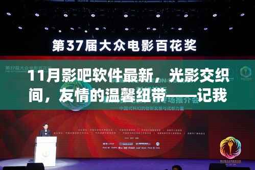 影吧软件十一月新体验,光影交织的友情奇遇