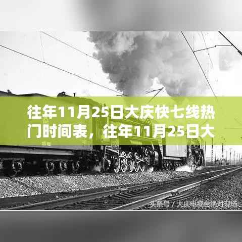 揭秘大庆快七线历年11月25日高峰时段出行特点与热门时间表