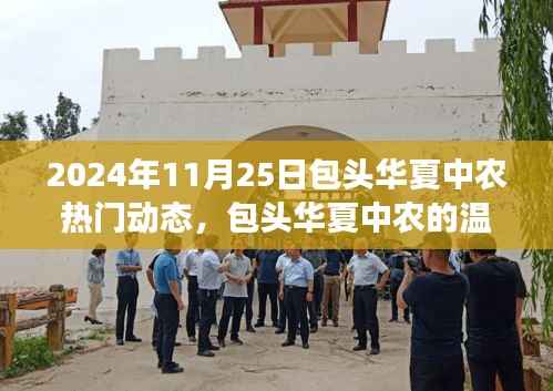 包头华夏中农2024年11月25日,温馨日常与趣事分享,友情与动态回顾