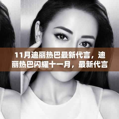 迪丽热巴十一月全新代言产品深度解析,闪耀之星闪耀登场