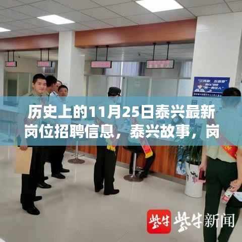 历史上的今日,泰兴最新岗位招聘信息与岗位上的温暖相遇与友情力量纪实