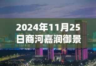 商河嘉润御景最新动态揭晓,2024年11月25日更新资讯汇总