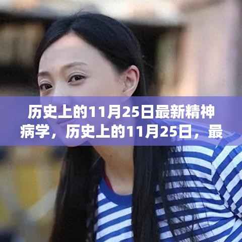 历史上的11月25日,最新精神病学照亮希望之光,塑造自信与成就感的学习变化之旅
