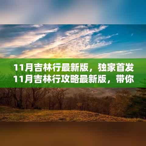 独家首发!秋日童话吉林行攻略最新版