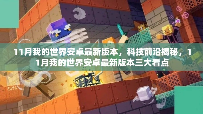 揭秘!我的世界安卓最新版本三大看点与前沿科技更新