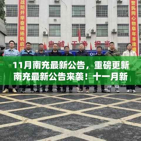 南充最新公告重磅来袭,十一月新动态一网打尽!