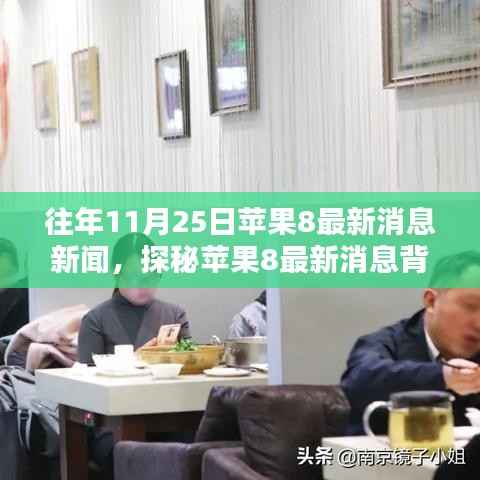 探秘苹果8最新消息背后的神秘小巷特色小店,历年11月25日最新消息回顾