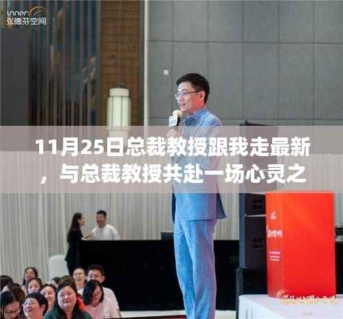 总裁教授的心灵与自然美景之旅,11月25日的探索之旅