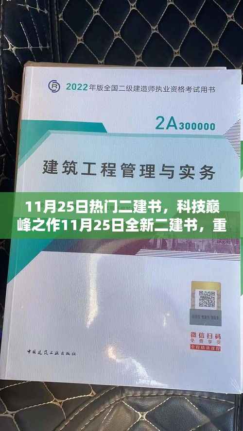 科技巅峰之作,全新二建书重塑未来学习体验,热门二建书引领潮流风向标