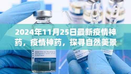 探寻自然美景之旅,疫情神药与心灵宁静的奇妙之旅(最新消息)