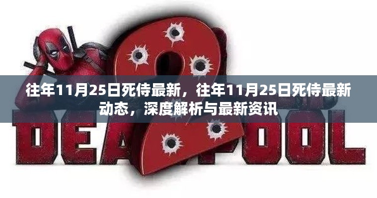 深度解析,往年11月25日死侍最新动态与资讯速递