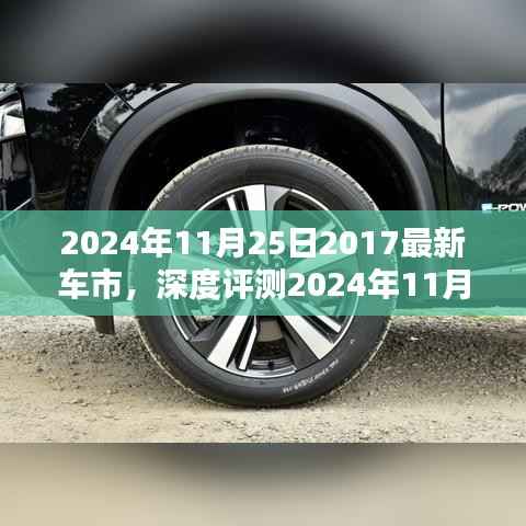 深度解析,最新车市新星与车型全面评测报告