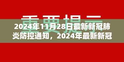 最新新冠肺炎防控通知下的社会平衡与个人责任探讨