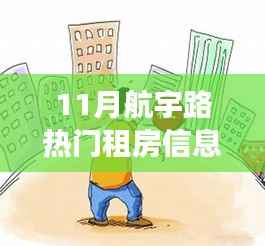 11月航宇路热门租房信息,航宇路十一月租房热潮,背景、事件与影响解析