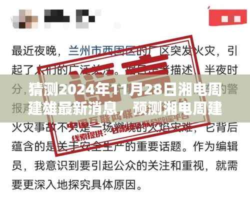 湘电周建雄最新动态预测,揭秘湘电周建雄在2024年11月28日的未来展望