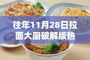 拉面大厨破解版,智能科技重塑拉面体验,生活新风尚